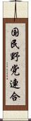国民野党連合 Scroll