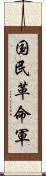 国民革命軍 Scroll