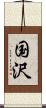 国沢 Scroll