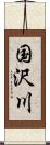 国沢川 Scroll