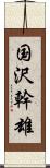 国沢幹雄 Scroll
