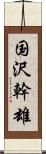 国沢幹雄 Scroll