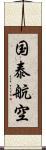 国泰航空 Scroll