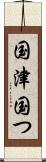 国津 Scroll