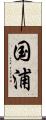 国浦 Scroll