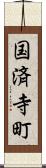 国済寺町 Scroll