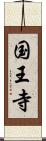 国王寺 Scroll