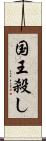 国王殺し Scroll