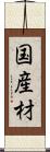 国産材 Scroll