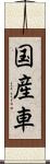 国産車 Scroll