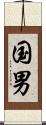 国男 Scroll