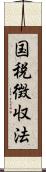 国税徴収法 Scroll