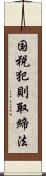 国税犯則取締法 Scroll