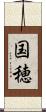 国穂 Scroll