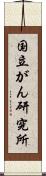 国立がん研究所 Scroll