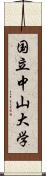 国立中山大学 Scroll