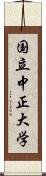 国立中正大学 Scroll