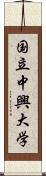 国立中興大学 Scroll