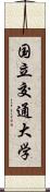 国立交通大学 Scroll