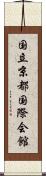 国立京都国際会館 Scroll