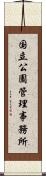 国立公園管理事務所 Scroll