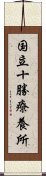 国立十勝療養所 Scroll