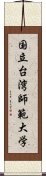 国立台湾師範大学 Scroll