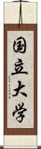 国立大学 Scroll