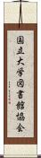 国立大学図書館協会 Scroll