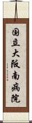 国立大阪南病院 Scroll