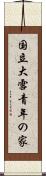 国立大雪青年の家 Scroll