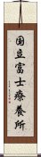 国立富士療養所 Scroll