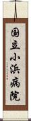 国立小浜病院 Scroll