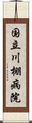 国立川棚病院 Scroll