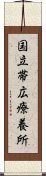 国立帯広療養所 Scroll