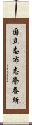 国立志布志療養所 Scroll