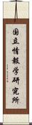 国立情報学研究所 Scroll
