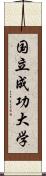 国立成功大学 Scroll