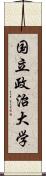 国立政治大学 Scroll