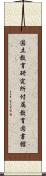 国立教育研究所付属教育図書館 Scroll