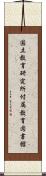 国立教育研究所付属教育図書館 Scroll