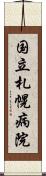 国立札幌病院 Scroll