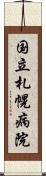 国立札幌病院 Scroll