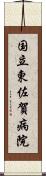 国立東佐賀病院 Scroll