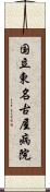 国立東名古屋病院 Scroll