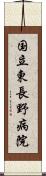 国立東長野病院 Scroll