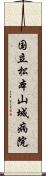 国立松本山城病院 Scroll