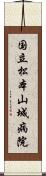 国立松本山城病院 Scroll