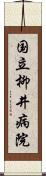 国立柳井病院 Scroll