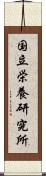 国立栄養研究所 Scroll